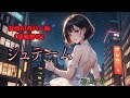 【女性AIカバー曲】ジュテーム【松山千春】(原曲寄せ)