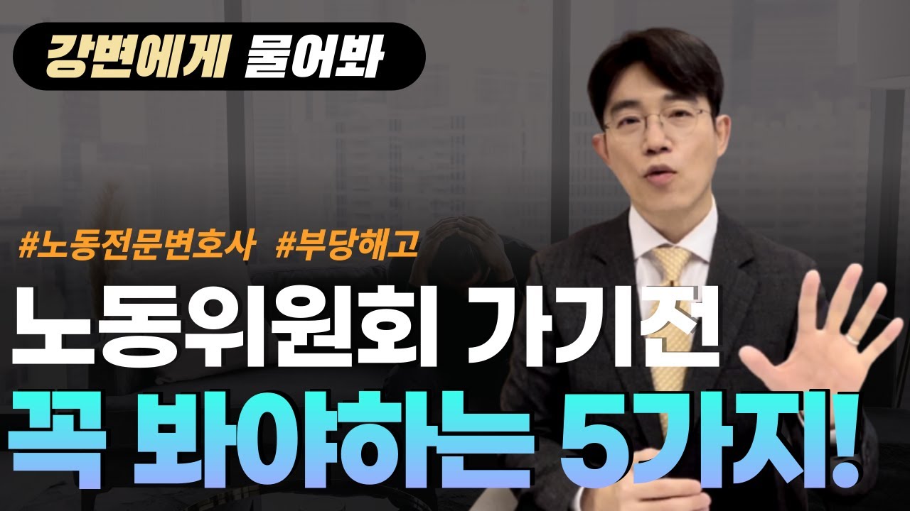 강변에게 물어봐 | 노동위원회 사건에서 꼭 알아야 할 5가지! | 부당해고, 부당징계