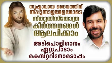 ARIYILLA NADHA ENGANE NAVAL | CHRISTIAN PRAISING SONG | KESTER HITS | Fr.Joby Pulickakunnel | Shinoy