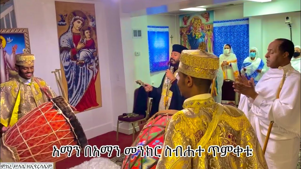 የበዓለ ጥምቀት ምልጣን Timket Miltan 2021