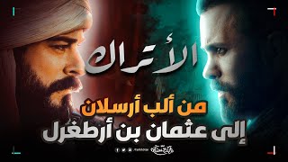 تاريخستان | تاريخ الأتراك 🔥 من ألب أرسلان إلى عثمان بن أرطغرل