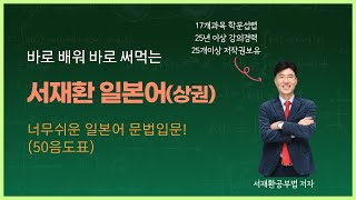공부방법의 大전환! 쉬운한자 쉬운일본어 &#39; 말을 만들어 쓸수있는 문장생성능력을 키우는 쉬운일본어 입문! 문법입문 50음도표 살펴보기~~