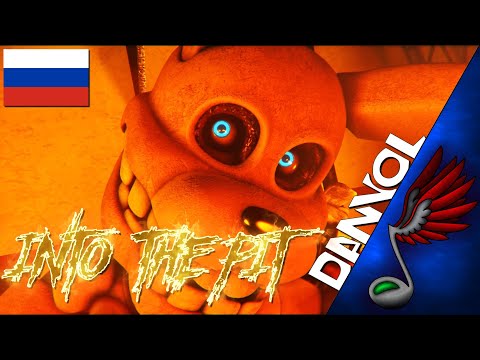 [SFM] FNAF - Into The Pit (Russian Cover by Danvol) - DHeusta & Dawko