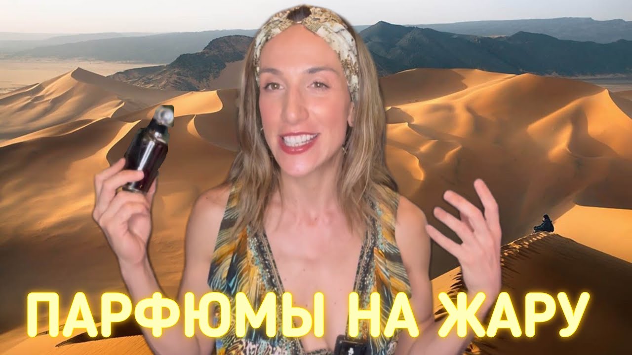 ПАРФЮМЫ НА ПУСТЫННУЮ ЖАРУ | ПАРФЮМЫ ДЛЯ ОТПУСКА В ГОРАХ