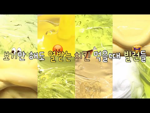 치킨 먹을때 빌런들 / 시액 대시액 대규모시리즈액괴 대규모시액 대규모시리즈 대규모 시리즈 액괴 대규모액괴 시리즈액괴 액괴 슬라임알고리즘 도아조 몽글 님 무영공 알고리즘!!!