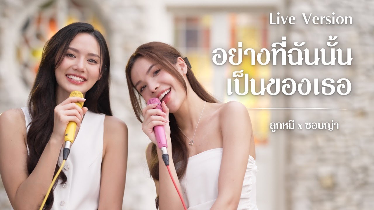 LIVE SESSION ลูกหมี x ซอนญ่า เพลง อย่างที่ฉันนั้นเป็นของเธอ 🐻💗🐰