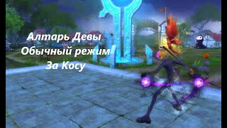 Алтарь Девы, Обычный режим, За косу.