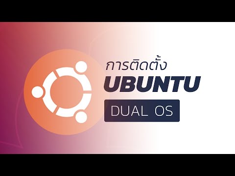 วีดีโอ: วิธีการติดตั้งสองระบบปฏิบัติการบนคอมพิวเตอร์