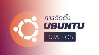 การติดตั้ง Ubuntu แบบ Dual Boot (2 ระบบปฏิบัติการ)