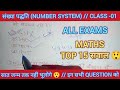 संख्या पद्धति (number system) // class -01 top 15//सवाल maths shorts tricks //All competitive exams 