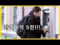 계좌에 8억 5천을 꽂아준 여자의 무서운 정체!