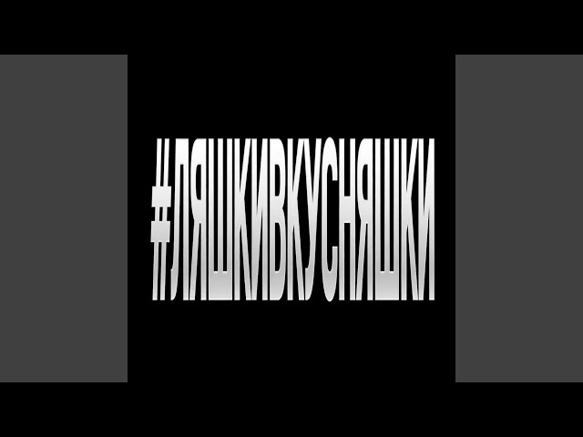 #ЛЯШКИВКУСНЯШКИ (EDIT VERSION) (prod.by Kolji)