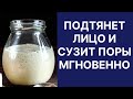 Подтянет Лицо и Сузит Поры Мгновенно! Рецепт