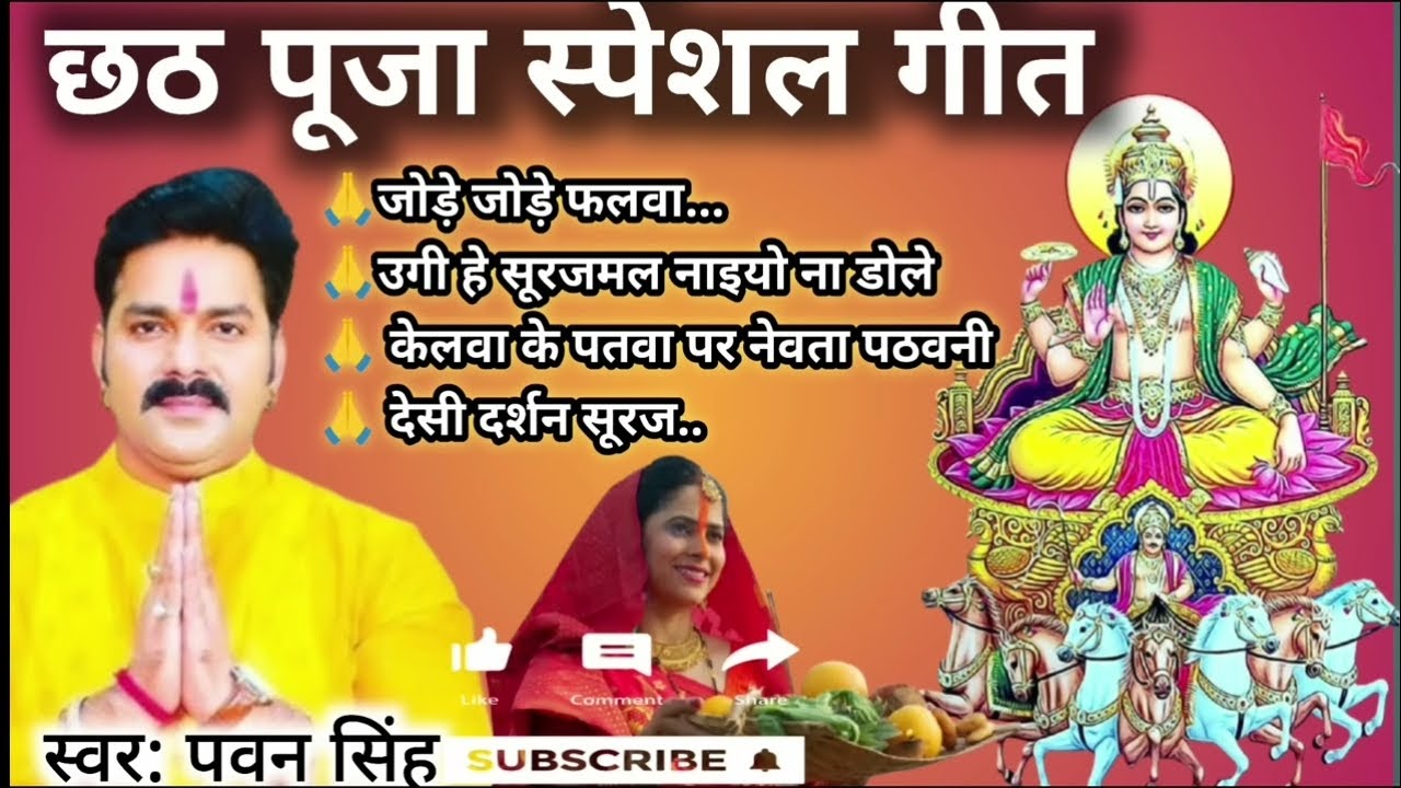 बहुत ही सुंदर गीत है छठ पूजा के |Pawan Singh ka chhath Puja song #pawansingh #chhath #songs 