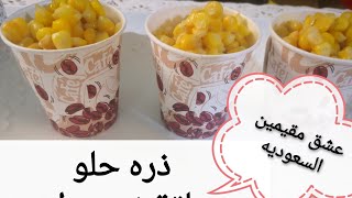 الذره الحلو بالزبده بطريقة السعوديه/اسهل طريقه