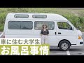 車中泊でのお風呂に入る方法と探し方