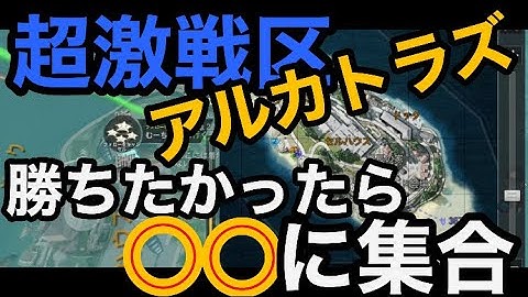 CODモバイル　バトロワ　アルカトラズで勝率を上がる立ち回り思い付いたので紹介します！