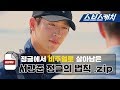 정글의 법칙 레전드!! 심쿵 비주얼로 정글 정복한 서강준 액기스 모음♡ 《모았캐치 / 스브스캐치》