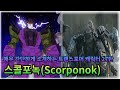 매우 간단하게 소개하는 트랜스포머 캐릭터 27탄 - 스콜포녹