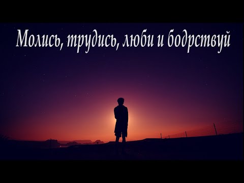 Молись, трудись, люби и бодрствуй | Ростислав Ткаченко