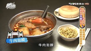 【食尚玩家】豫湘美食高雄眷村媽媽味真材實料還很潮