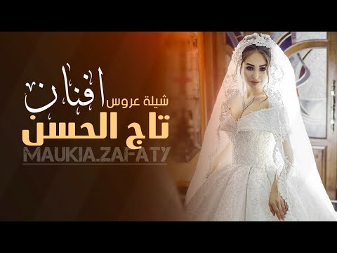 شيلة عروس باسم أفنان حماسيه 2022 تاج الحسن طاب الفرح مدح عروسه رقص باسم أفنان جديد