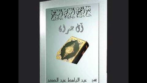 سورة آل عمران::الشيخ عبد الباسط عبد الصمد::13-15.wmv
