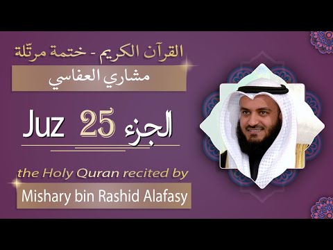 جزء  الشيخ مشاري بن راشد العف اسي الجزء الخامس والعشرون من القرآن الكريم