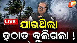 🔴Live | ଯାଉଥିଲା ହଠାତ୍ ବୁଲିଗଲା ! It Was Moving Away, But Suddenly Changed Direction!