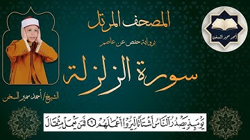 سورة ( الزلزلة  ) من المصحف المرتل برواية حفص عن عاصم بصوت القارئ / أحمد سمير السخن