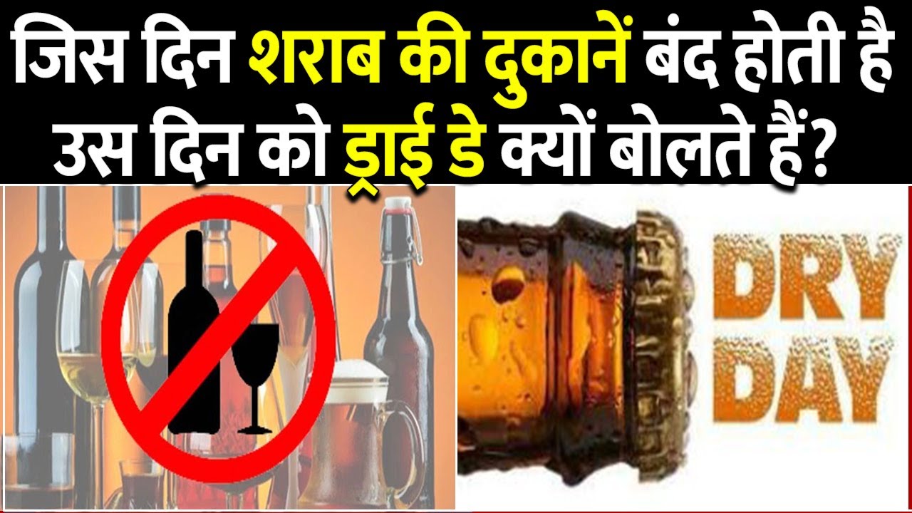Dry Day What Is Dry Day In Hindi Dry Day Kya Hai dry-day-what-is-dry-day-in-hindi-dry-day-kya-hai