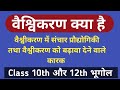 वैश्वीकरण क्या है | वैश्विकरण किसे कहते है | vaishvikaran kya hai