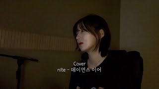 [Cover] nite - 데이먼스 이어