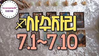 [타로/별자리운세]  ♐사수자리♐【7/1~7/10】 운의 흐름