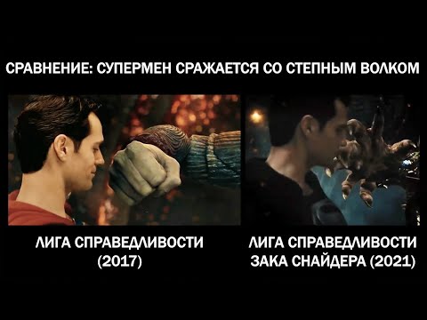 Сравнение Лиги справедливости 2017 и 2021| Супермен сражается со Степным Волком #Shorts