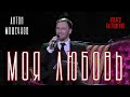 Антон Мошечков - Моя любовь