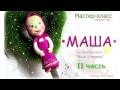 Маша из полимерной глины❤2 часть❤Полимерная глина❤Мастер-класс Art-Elina❤Polymer Clay Tutorial