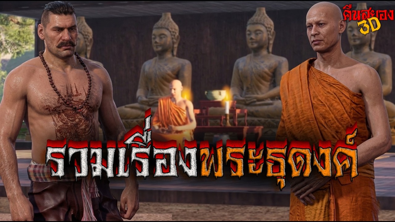 รวมเรื่องพระธุดงค์ I คืนสยอง 3D