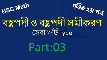 বহুপদী ও বহুপদী সমীকরণ | Polynomials And Polynomial Equations |HSC Math 2nd Paper Chapter 4| Part:03