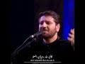 ای عاشقان سامی یوسف