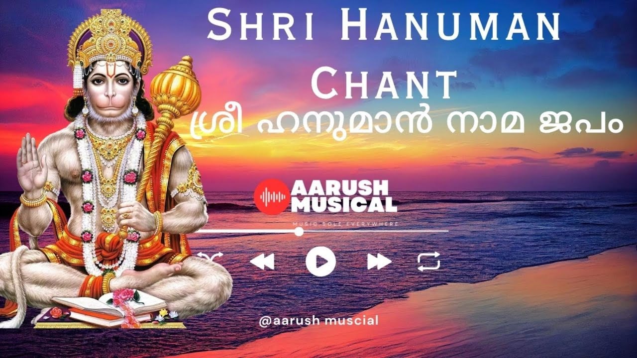Shri Hanuman Chant   | Divine Sanskrit Chant  | ഓം ശ്രീ ഹനുമതേ നമ