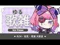 【 #歌雑 】リハビリがてらちょっと歌っておしゃべりだ！😈🎶チルにすごそ～！【#vtuber / #チーシュ・カラメル 】