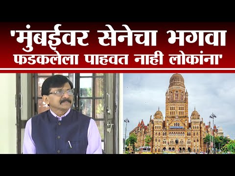 Sanjay Raut | मुंबईवर सेनेचा भगवा फडकलेला पाहवत नाही लोकांना : संजय राऊत - tv9