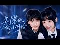 🔥张洪鸣&莉莉崽:高冷贵公子守护软萌小可怜💕三年校园霸凌受尽冷眼委屈,我鼓起勇气求转校贵公子护我三个月,本只是一场交易,没想到他却一次次为我失控~【别惹他的小可怜】