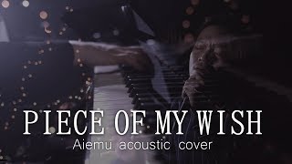 PIECE OF MY WISH - 今井美樹（愛笑む Acoustic cover）