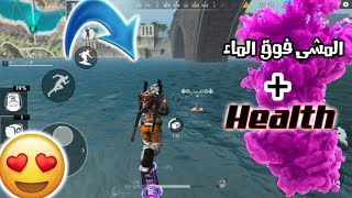 كيف تمشى فوق الماء وتعبى دم ف نفس الوقت - Free Fire screenshot 5