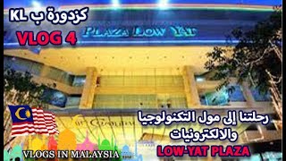 #MALAYSIA l Vlog 4 l رحلتنا إلى مول LowYat Plaza  l مول التكنولوجيا l كزدورة ب kl