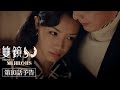 「双鏡 –Couple of Mirrors–」第10話予告編｜各配信サイトにて配信中！
