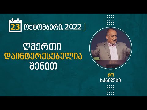 ღმერთი დაინტერესებულია შენით | 23 ოქტომბერი, 2022