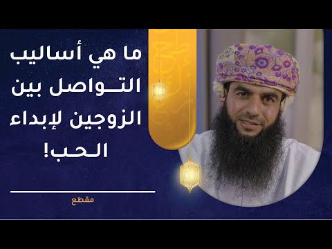 أساليب التواصل بين الزوجين لإبداء الحب! د.خلفان البوسعيدي